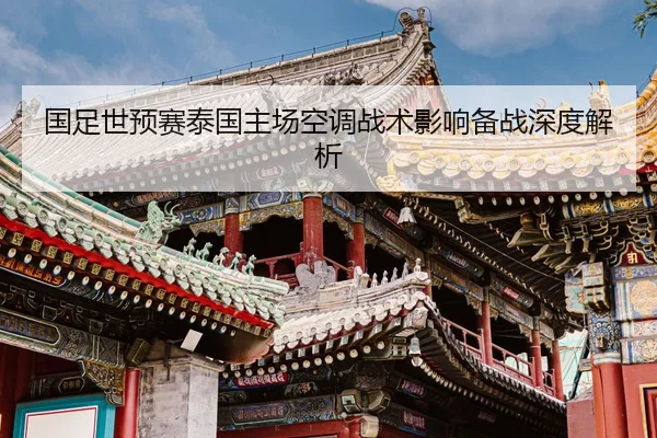 guo-zu-shi-yu-sai-tai-guo-zhu-chang-kong-tiao-zhan-shu-ying-xiang-bei-zhan-shen-du-jie-xi-2-114.jpg