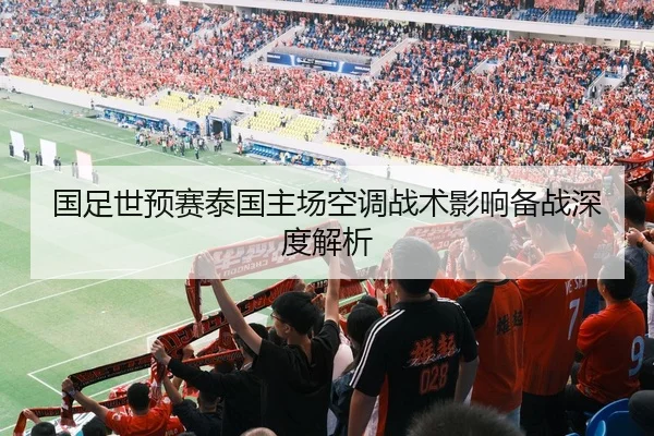 国足世预赛泰国主场空调战术影响备战深度解析