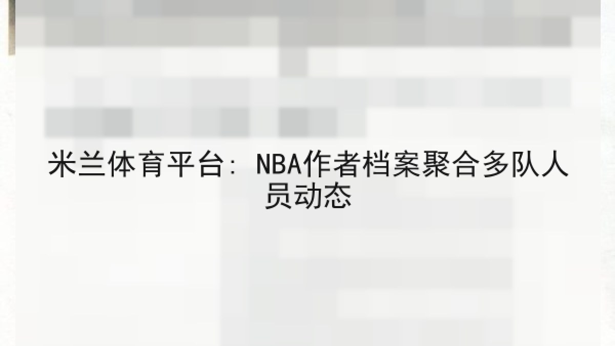 米兰体育平台: NBA作者档案聚合多队人员动态