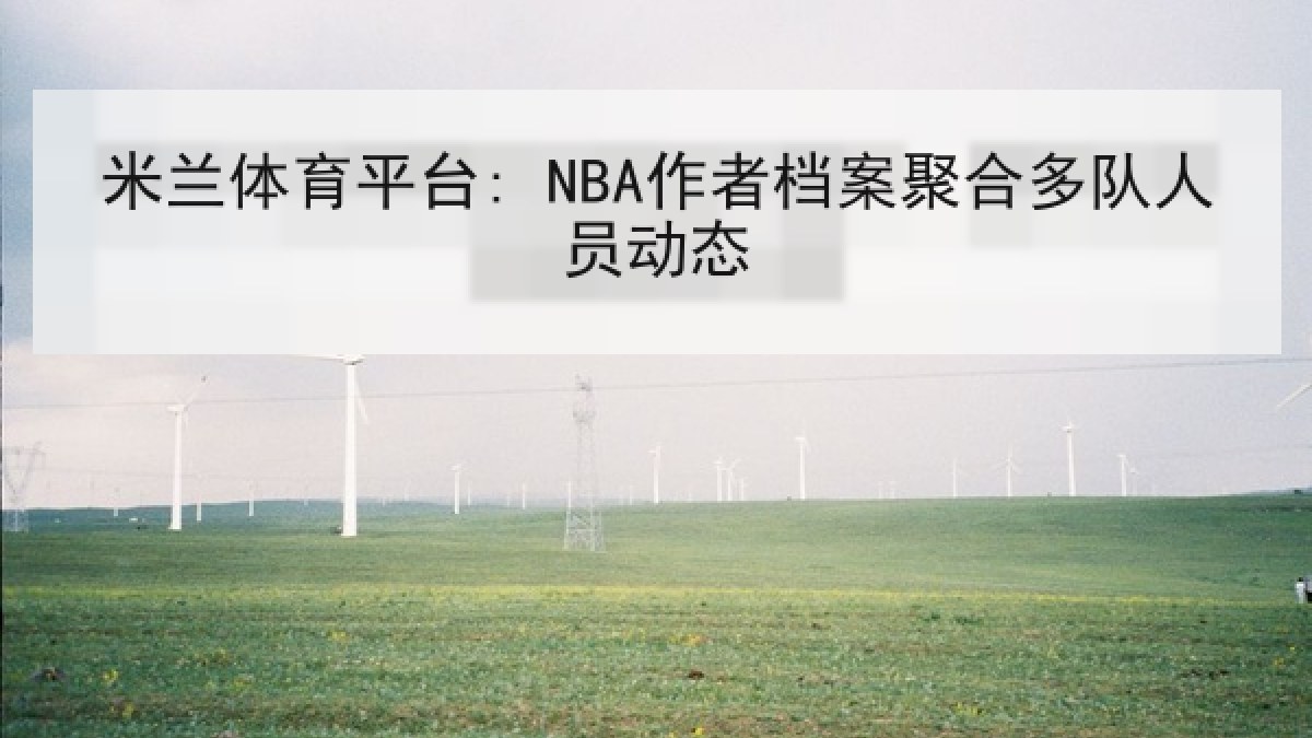 米兰体育平台: NBA作者档案聚合多队人员动态