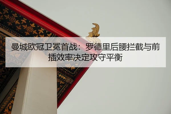 man-cheng-ou-guan-wei-mian-shou-zhan-luo-de-li-hou-yao-lan-jie-yu-qian-cha-xiao-lv-jue-ding-gong-shou-ping-heng-2-945.jpg