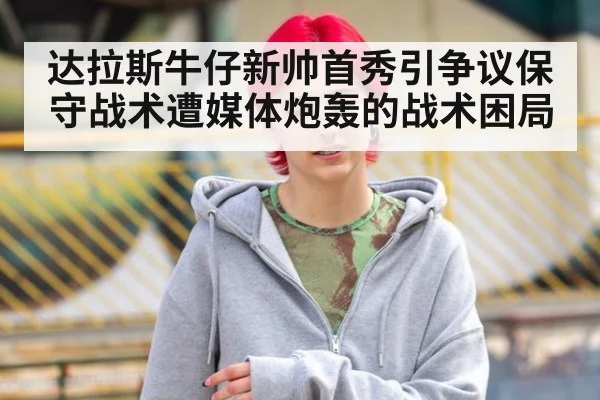 达拉斯牛仔新帅首秀引争议保守战术遭媒体炮轰的战术困局
