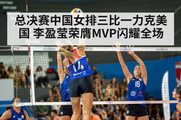 总决赛中国女排三比一力克美国 李盈莹荣膺MVP闪耀全场