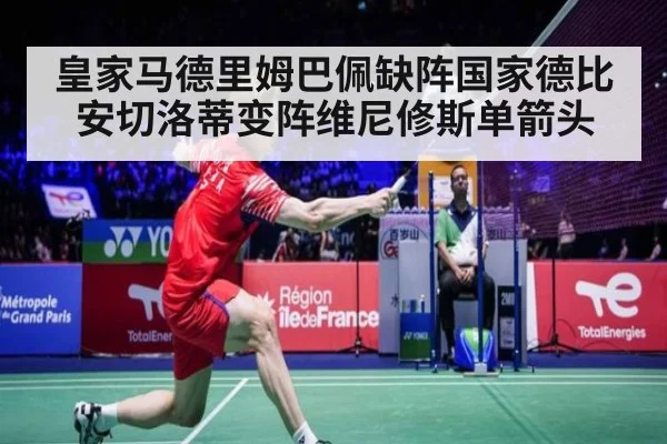 皇家马德里姆巴佩缺阵国家德比 安切洛蒂变阵维尼修斯单箭头