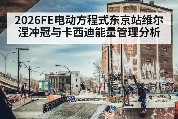 2026FE电动方程式东京站维尔涅冲冠与卡西迪能量管理分析