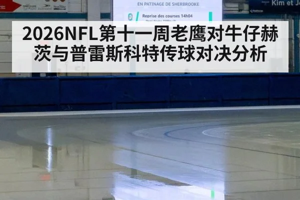 2026NFL第十一周老鹰对牛仔赫茨与普雷斯科特传球对决分析