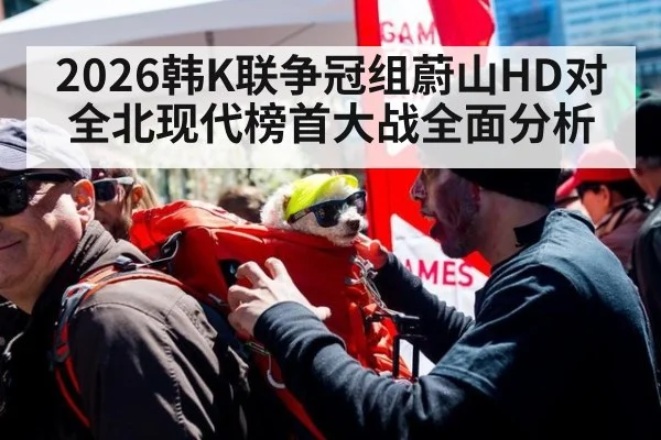 2026韩K联争冠组蔚山HD对全北现代榜首大战全面分析